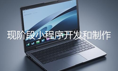 現階段小程序開發和制作還有意義嗎？