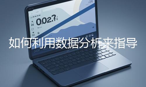 如何利用數據分析來指導網站優化？